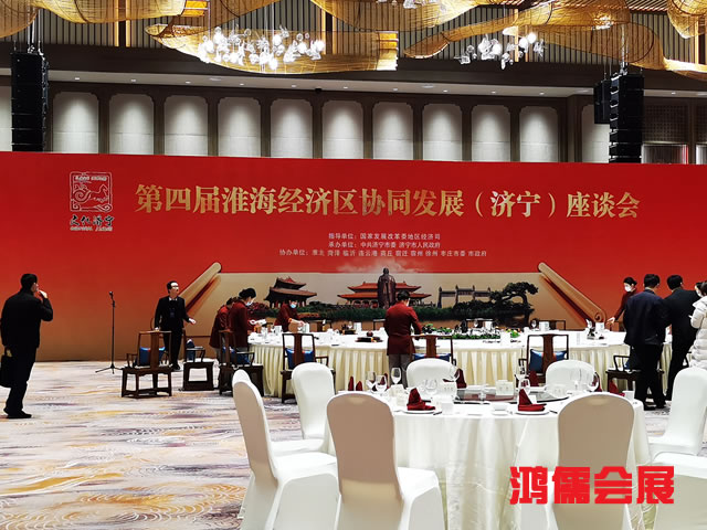 第四届淮海经济区协同发展（济宁）座谈会