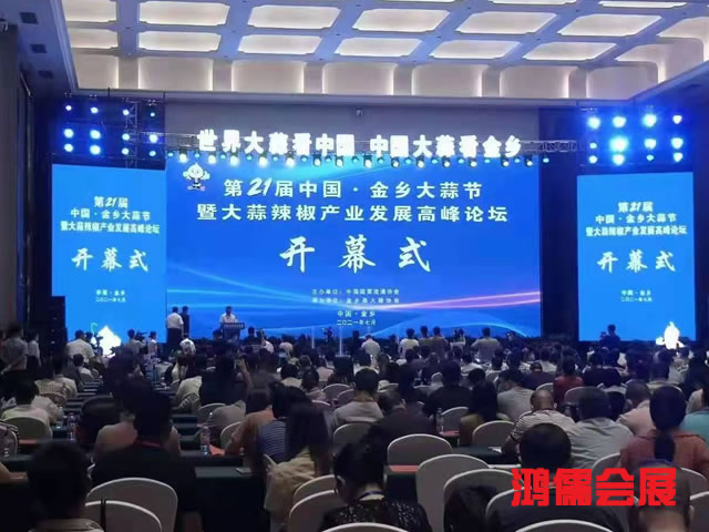 第21届中国金乡大蒜节暨大蒜辣椒产业发展高峰论坛