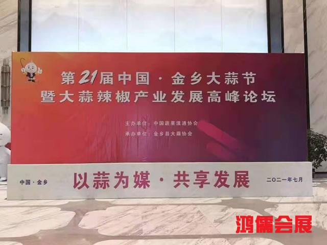 第21届中国金乡大蒜节暨大蒜辣椒产业发展高峰论坛