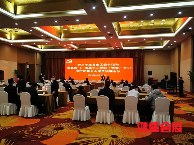 2021年度县市区委书记和市直部门、市属企业党群组书记向市纪委全会述责述廉会议