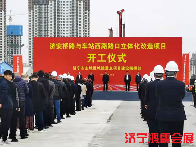 济宁济安桥与车站西路路口立体化改造项目开工仪式