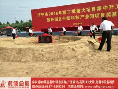 <b>济宁市2016年第二批重大项目集中开工仪式圆满完成</b>